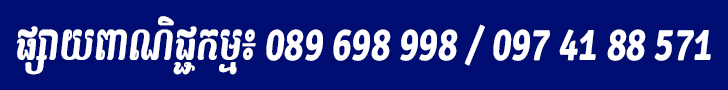 ផ្សាយពាណិជ្ជកម្ម